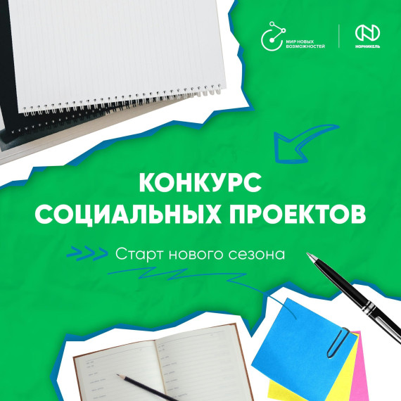 Конкурсу социальных проектов благотворительной программы «Мир новых возможностей».