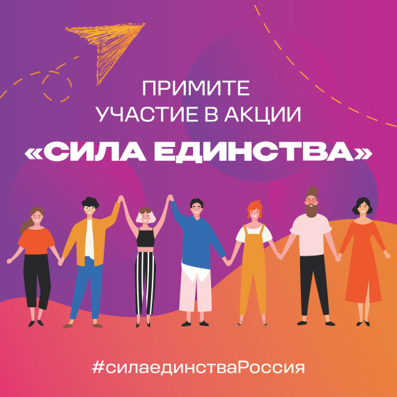 Акция "Сила в единстве".